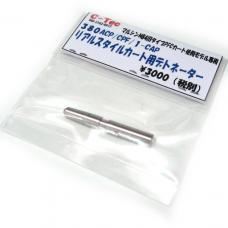 デトネーター 旧マルシンM84対応 C-TEC 380ACP CPF/1リアルスタイルカート用 [取寄]