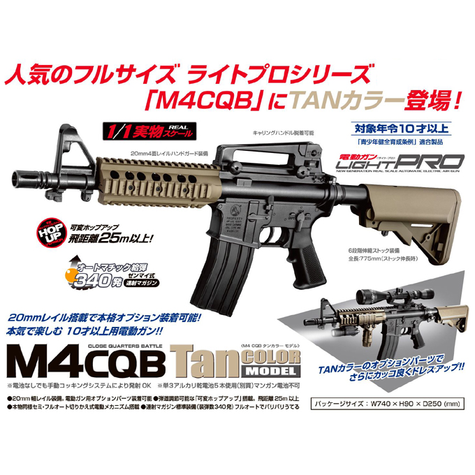 M4CQB LIGHTPRO タンカラーモデル\u0026ブラックモデル