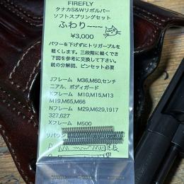 タナカ ペガサス S&Wガスリボルバー対応ソフトスプリングセット ふわり〜 [10月下旬発売予定.予約]
