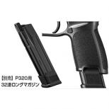 マガジン ガスブローバック P320用 32連ロングサイズ [10/10頃入荷予定.予約停止中]