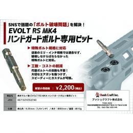 マルイ EVOLT RSハンドガード基部ボルト用ビット(工具) [10月入荷予定.単品予約]