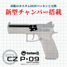 CO2ガスブローバック Cz P09 TANカラーフレーム(NEWチャンバーver) [取寄]