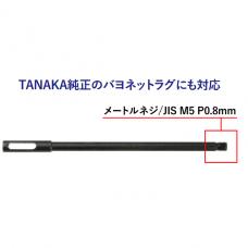 タナカ エアコッキング モーゼル Kar98k用スティールクリーニングロッド [取寄]
