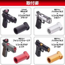 リコイルプラグ ゴールド　東京マルイ ハイキャパ4.3シリーズ & Carbon8 HELLCAT4.3用 [RP-  -TM-HC43] [取寄]