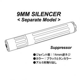 SOULARMS 9mmサイレンサー セパレートモデル(14m逆ネジ) [取寄]