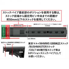 マルイ GBB M4MWS用 6ポジションバッファチューブ [MWS-06(BK)] [取寄]