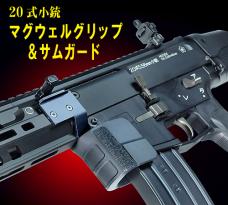 マルイ GBB 20式小銃用 マグウェルグリップ&サムガード [10月中発売予定.予約]