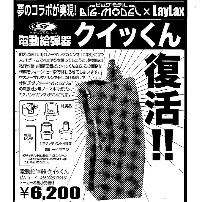 L.A.ホビーショップ / 電動給弾機 クイッくん [品切中.再生産待ち]