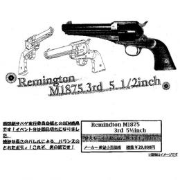 モデルガン : レミントン M1875 3rd  5 1/2in [品切中.再生産待ち]