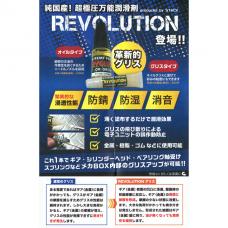 極圧万能ケミカル REVOLUTION オイル スティックタイプ (2ml) [STK-053] [取寄]