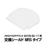 メタルマルチマウント BATON BG-17用 交換シールド MRSタイプ [取寄]