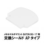 メタルマルチマウント BATON BG-17用 交換シールド APタイプ [取寄]