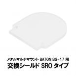 メタルマルチマウント BATON BG-17用 交換シールド SROタイプ [取寄]