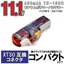 11.1V 450mAh 75C-150C LiPo コンパクトバッテリー (XT30コネクター) [取寄]