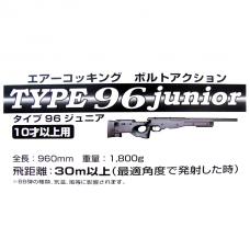 エアコック : ボルトアクションライフル TYPE96ジュニア(10歳以上用)  [6/30再販.予約]