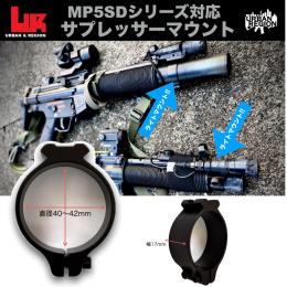 MP5SD サプレッサーマウント(アルミ製) [ULM-718LM] [取寄:長納期]