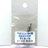 380EASY-CPカート用デトネーターマルシン/M84用 [品切中.再生産待ち]