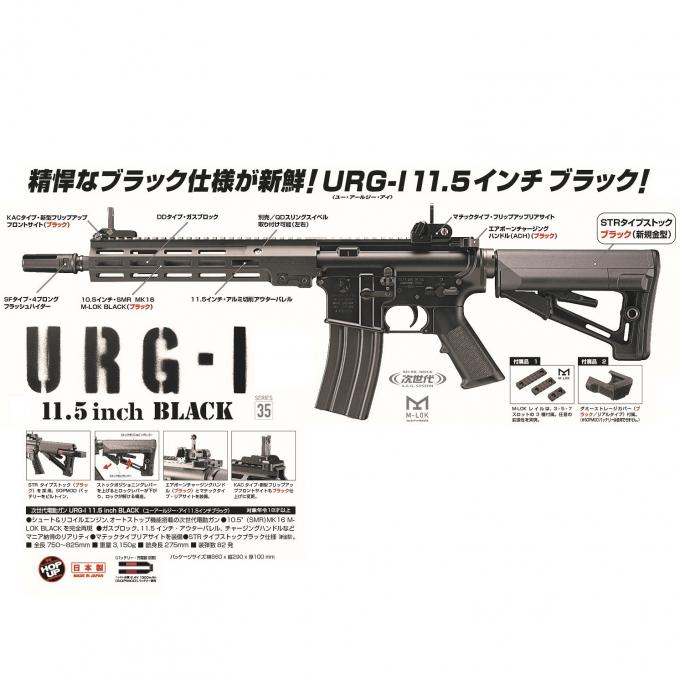 L.A.ホビーショップ / 次世代電動ガン URG-I 11.5インチ BLACK