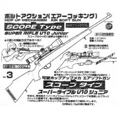 エアコッキング [3] スーパーライフルU10ジュニア /ブラック /スコープタイプ (ホップアップ付.10歳以上用) [取寄]