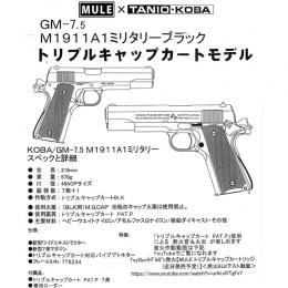 モデルガン タニオ・コバコラボ GM-7.5 M1911A1 【トリプルキャップカートモデル】 [11月中旬発売予定.予約]