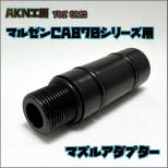 マルゼン CA870シリーズ用 マズルアダプター(14mm逆ネジ)[取寄]