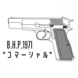 モデルガン : ハイパワー コマーシャル /エクセレントヘビーウェイト [2026/2月頃再販.単品予約]