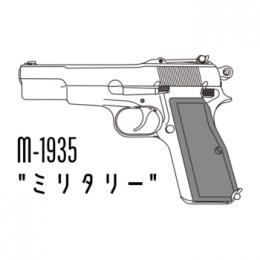 モデルガン : ハイパワー ミリタリー /エクセレントヘビーウェイト [2026/2月頃再販.単品予約]