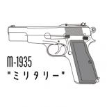 モデルガン : ハイパワー ミリタリー /エクセレントヘビーウェイト [2026/2月頃再販.単品予約]