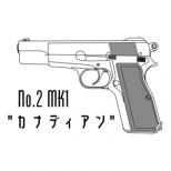 モデルガン : ハイパワー カナディアン /エクセレントヘビーウェイト [2026/2月頃再販.単品予約]