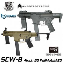 電動ガン EMG SCW-9 4in [STEMGAEG301] [取寄]