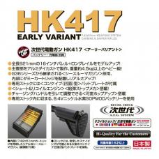 次世代電動ガン : HK417 EARLY VARIANT [取寄]