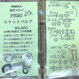 マルイ GBB P320フルサイズ用 ロケットバルブ [12月上旬発売予定.予約]
