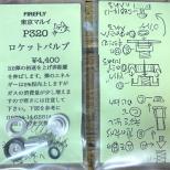 マルイ GBB P320フルサイズ用 ロケットバルブ [12月上旬発売予定.予約]