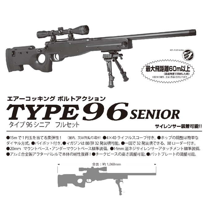 エアーコッキング ボルトアクション TYPE96 シニア