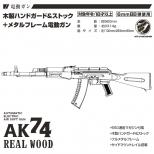 電動ガン AK47リアルウッド (R18) [取寄]