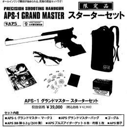 エアコッキングガン : APS-1グランドマスター【スターターセット】 [12/16頃発売.予約]