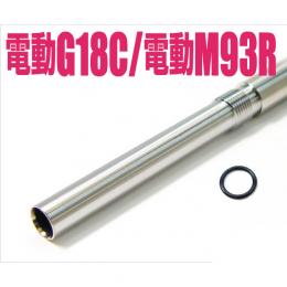 ハンドガンバレル /マルイ 電動G18C/M93R用ロングサイズ (168mm) [取寄]