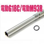ハンドガンバレル/マルイ 電動G18C/M93R用ロングサイズ (168mm) [取寄]