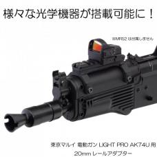 東京マルイ LIGHT PRO AK74U用 20mmレールアダプター [取寄]