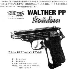 GAS-BLK:ワルサーPP ステンレス [品切中.再生産待ち]
