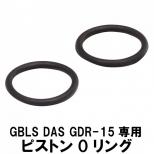 GBLS GDR-15用 ピストンOリング [取寄]