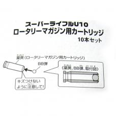 スーパーライフルU10シリーズ用 ロータリーマガジン用 カートリッジ(10個入) [取寄]