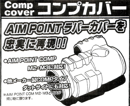 AIM POINT COMPM2/3用ラバーカバー/BK