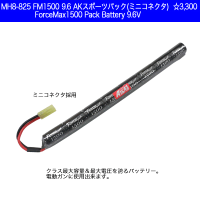 バッテリー:ForceMax 1500[MH8-825 FM15] 9.6V 1500mAhAKバッテリー [取寄]