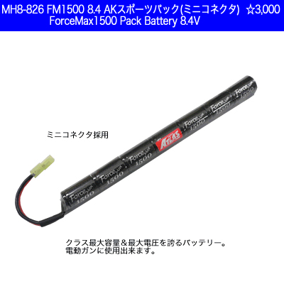 バッテリー:ForceMax 1500[MH8-826 FM15] 8.4V 1500mAhAKバッテリー [取寄]