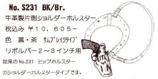 [S231]BK Kフレームリボルバー2/3in用 牛革片側ショルダーホルスター/黒