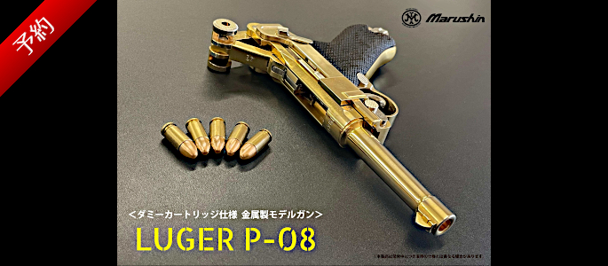 https://la-gunshop.com/products/list.php?mode=search&category_id=&maker_id=107&name=P-08&search.x=0&search.y=0