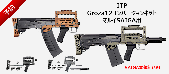 https://la-gunshop.com/products/list.php?mode=search&category_id=64&maker_id=1267&name=Groza12%E3%82%B3%E3%83%B3%E3%83%90%E3%83%BC%E3%82%B8%E3%83%A7%E3%83%B3%E3%82%AD%E3%83%83%E3%83%88&search.x=35&search.y=13