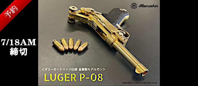 https://la-gunshop.com/products/list.php?mode=search&category_id=&maker_id=107&name=P-08&search.x=0&search.y=0